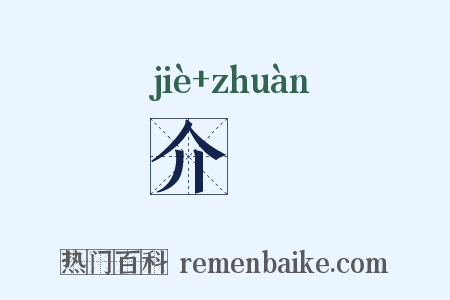 介僎是什么意思的图片